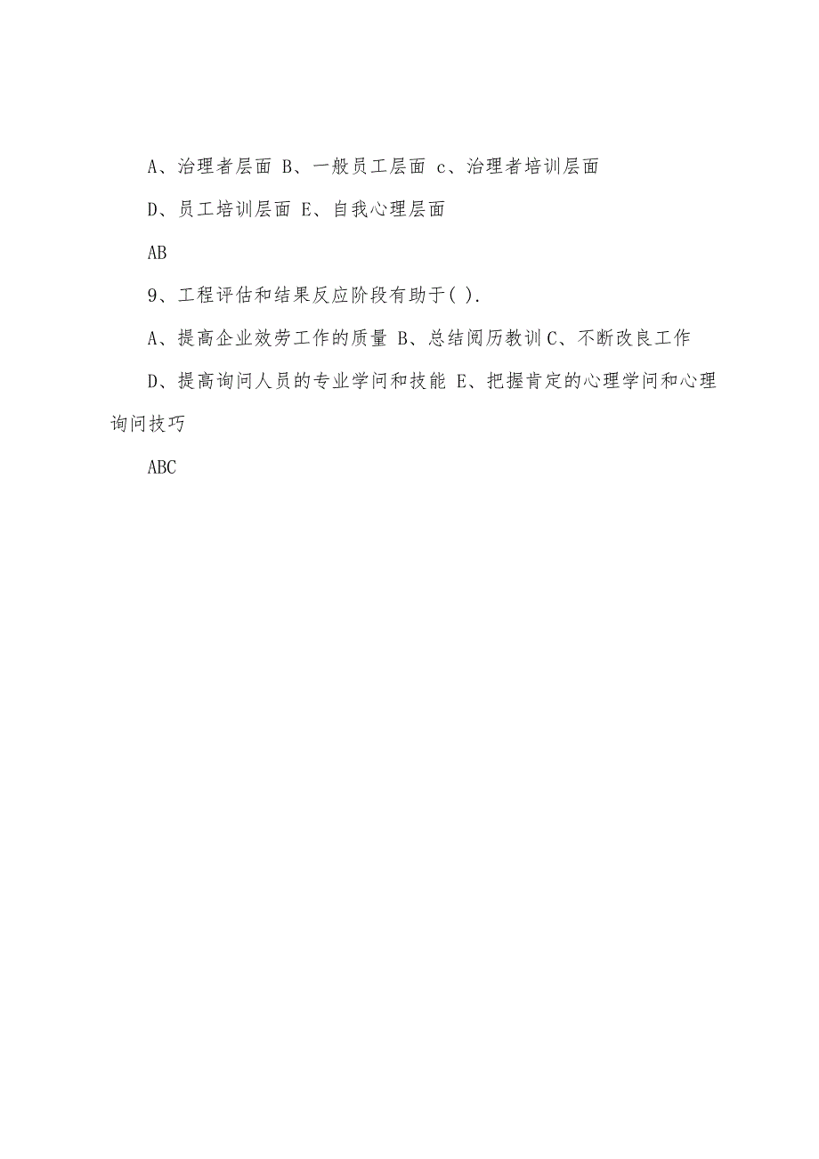 2022年一级人力资源管理师练习试题及答案：员工援助计划.docx_第4页