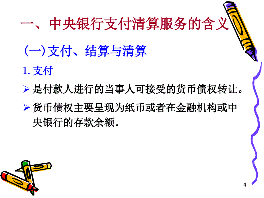 中央银行的支付清算服务.ppt_第4页