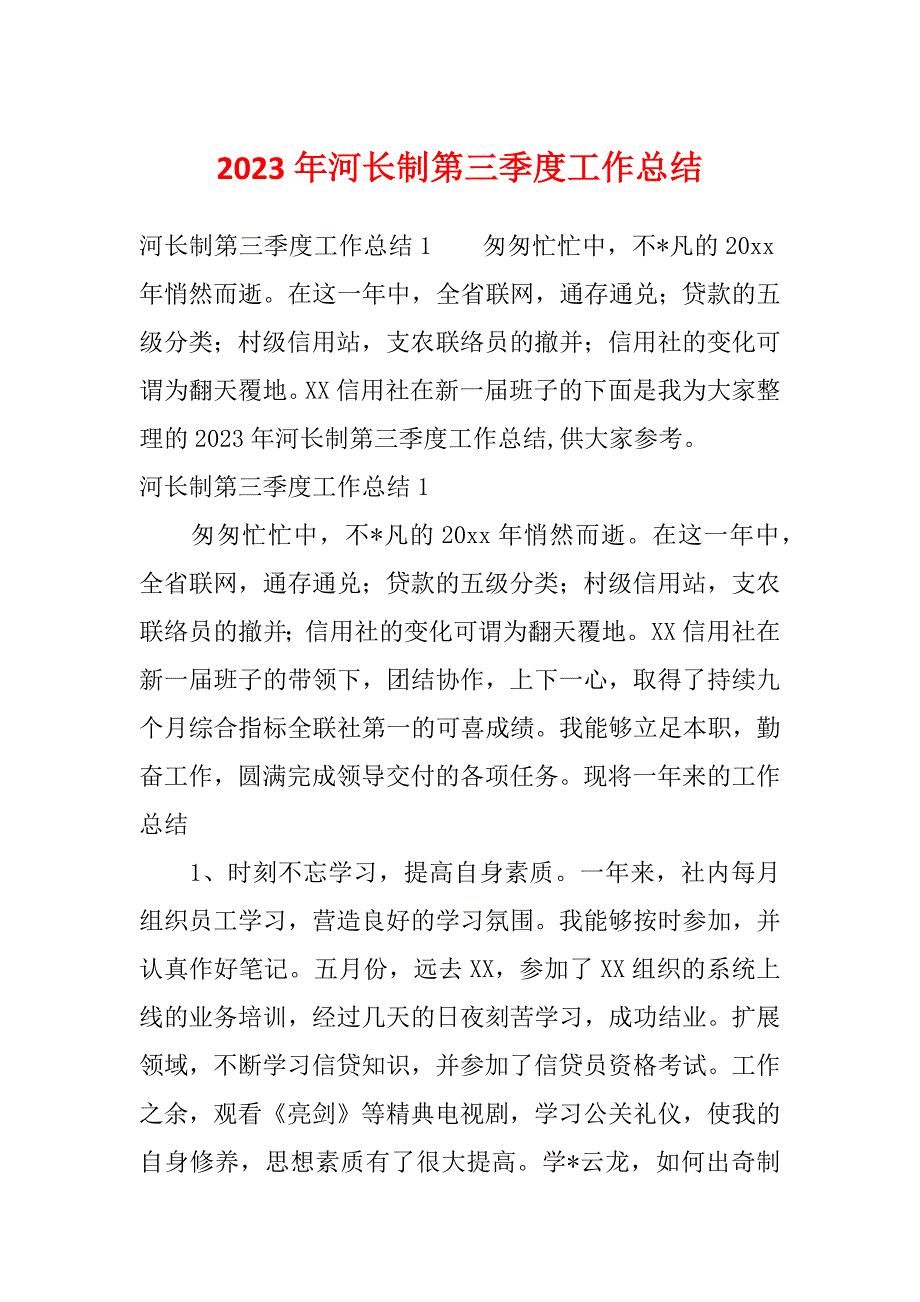 2023年河长制第三季度工作总结_第1页