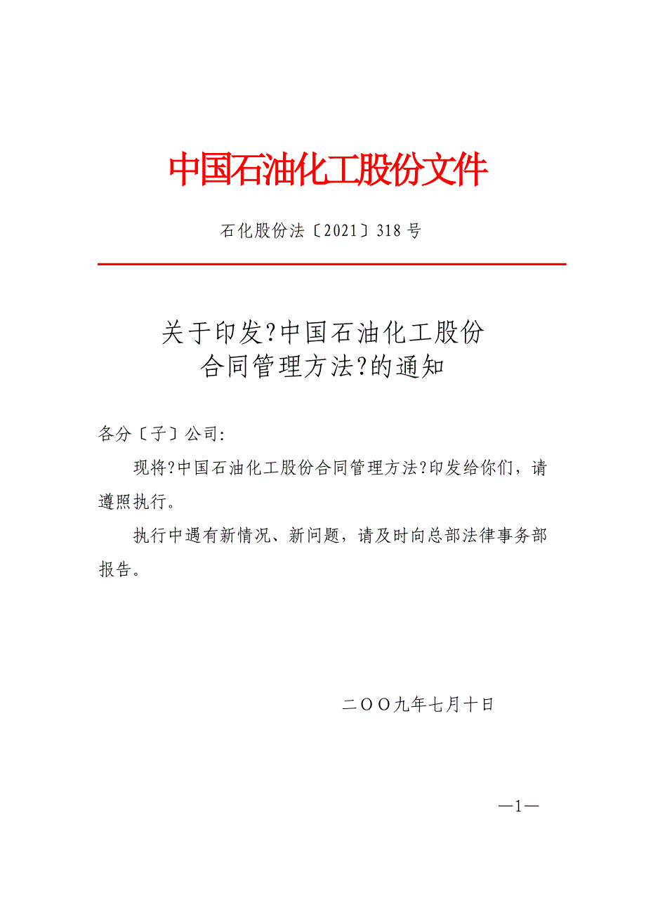 中国石油化工股份有限公司合同管理办法（石化股份法318号）_第1页