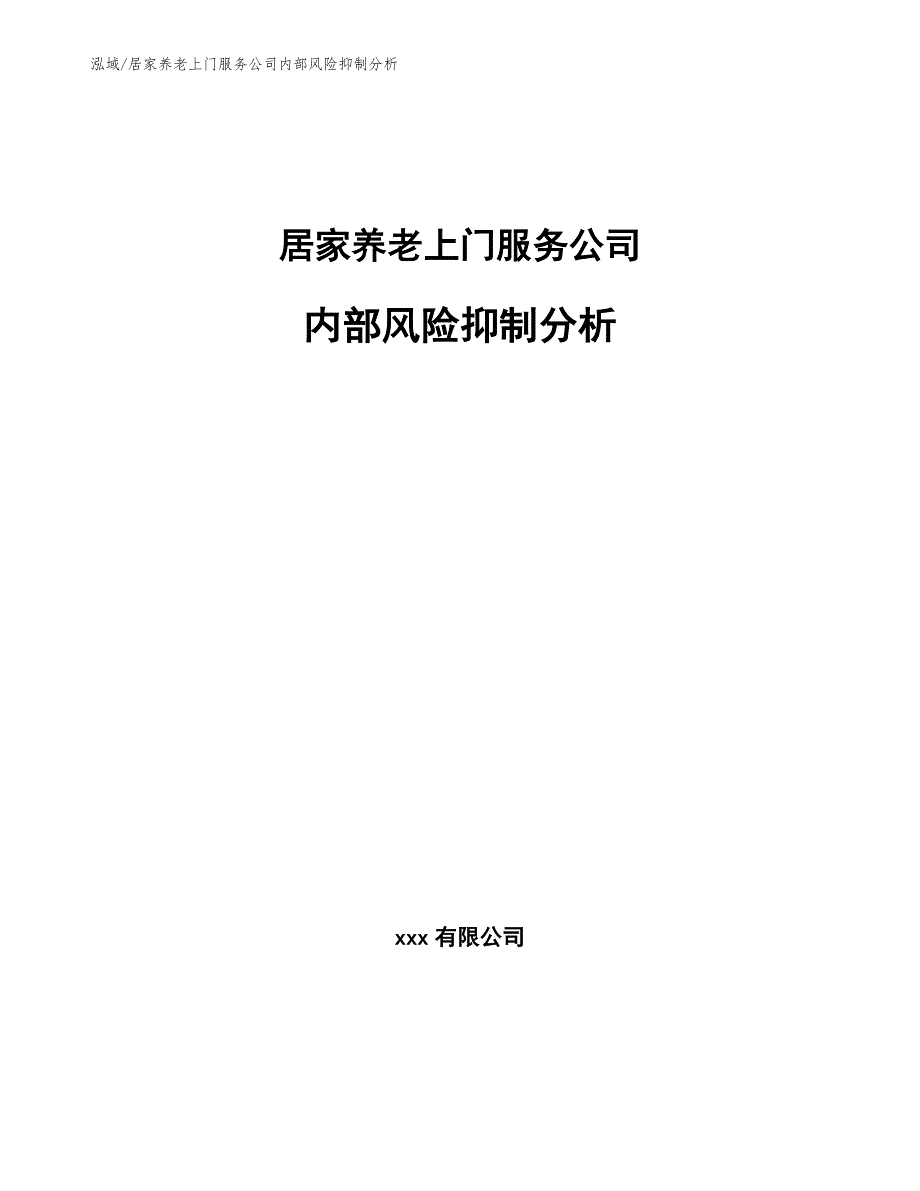 居家养老上门服务公司内部风险抑制分析_范文_第1页