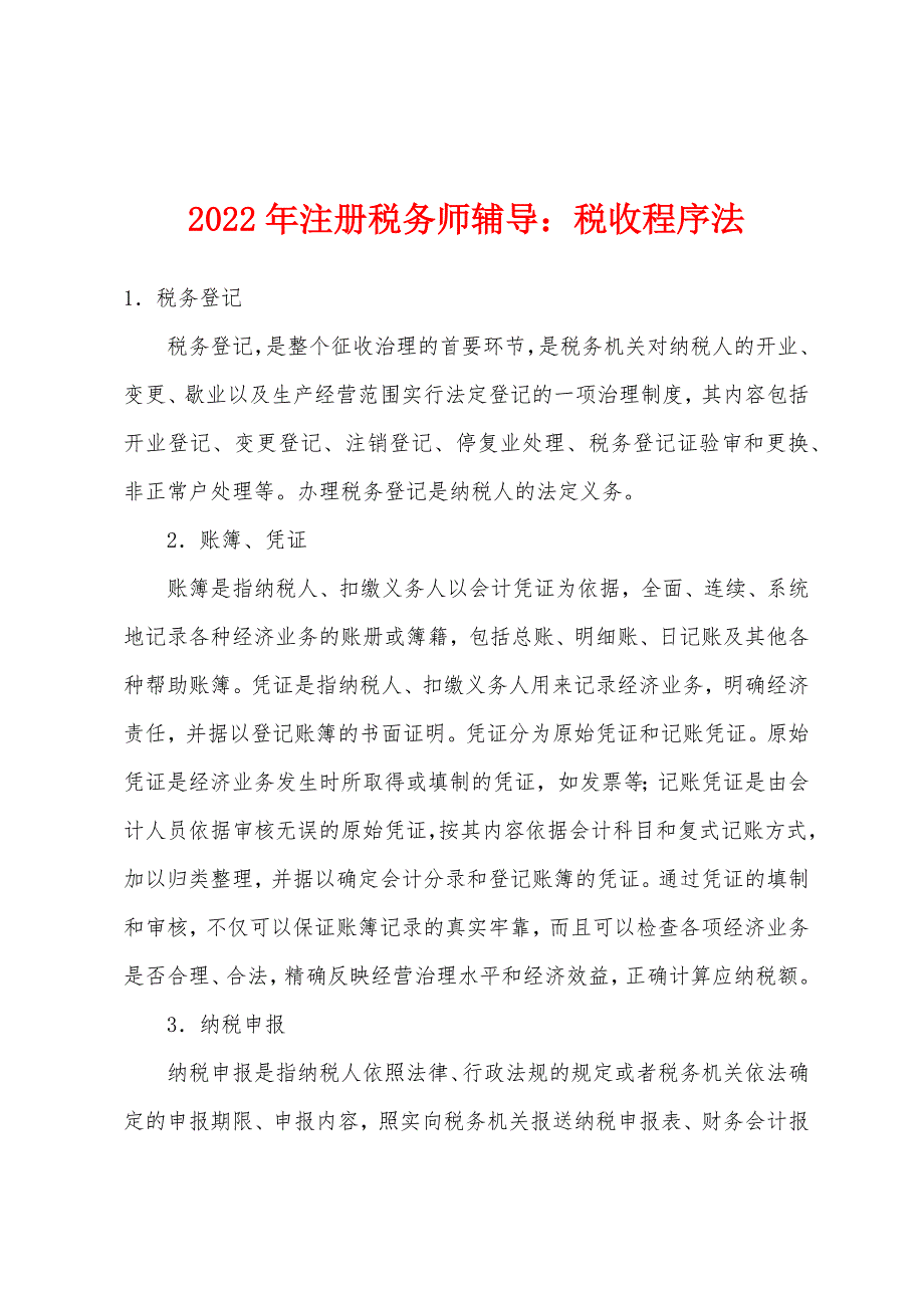 2022年注册税务师辅导：税收程序法.docx_第1页