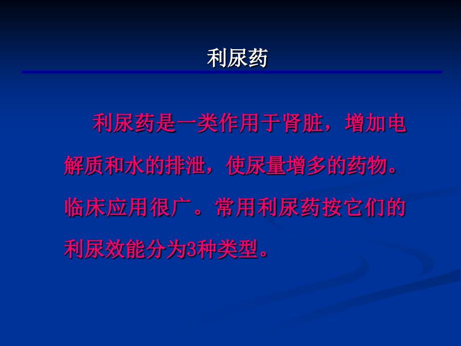 利尿、脱水及降颅压药物_第2页