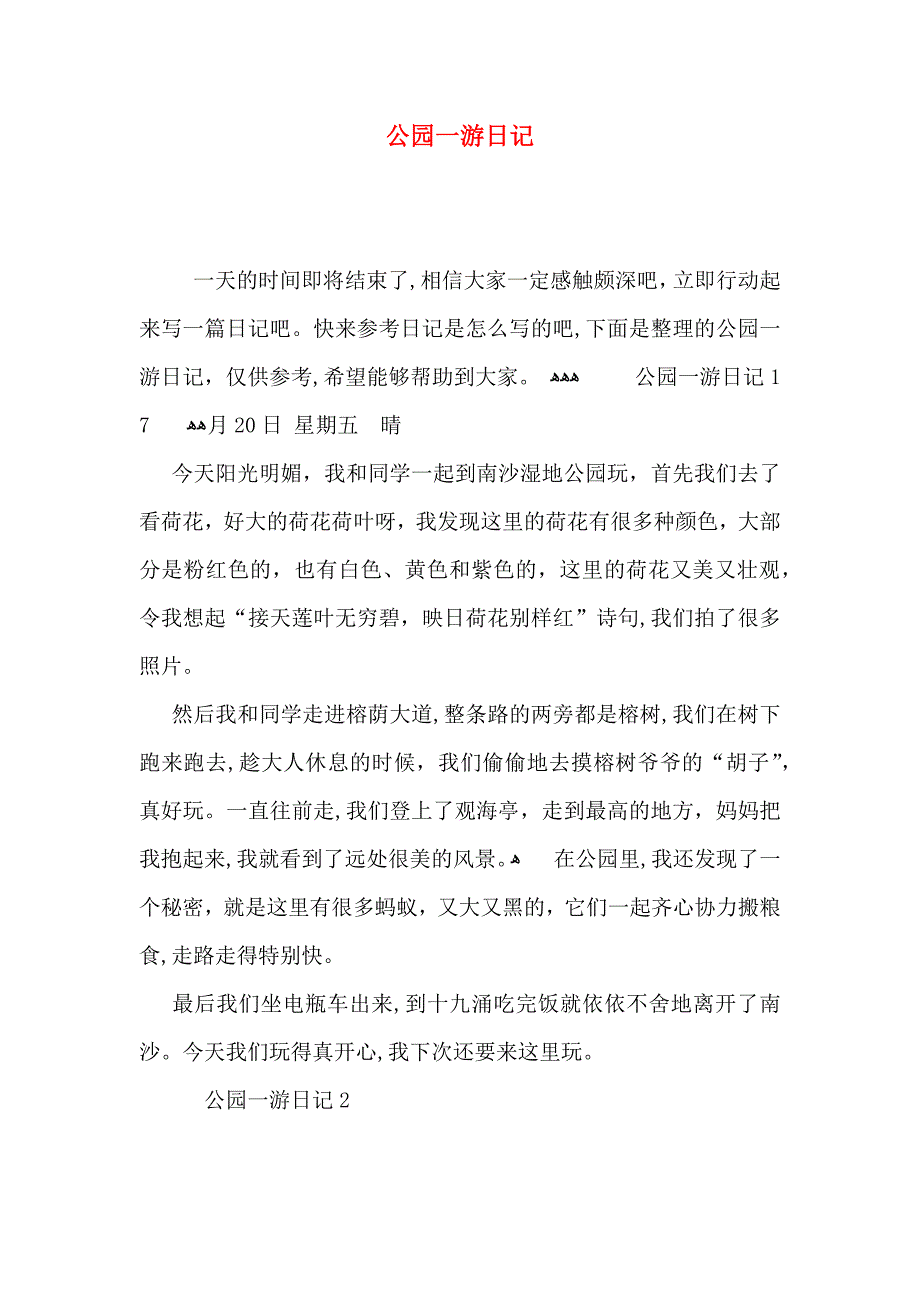 公园一游日记_第1页