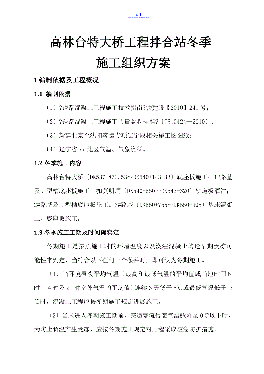 高林台特大桥工程拌合站冬季的施工组织方案_第1页