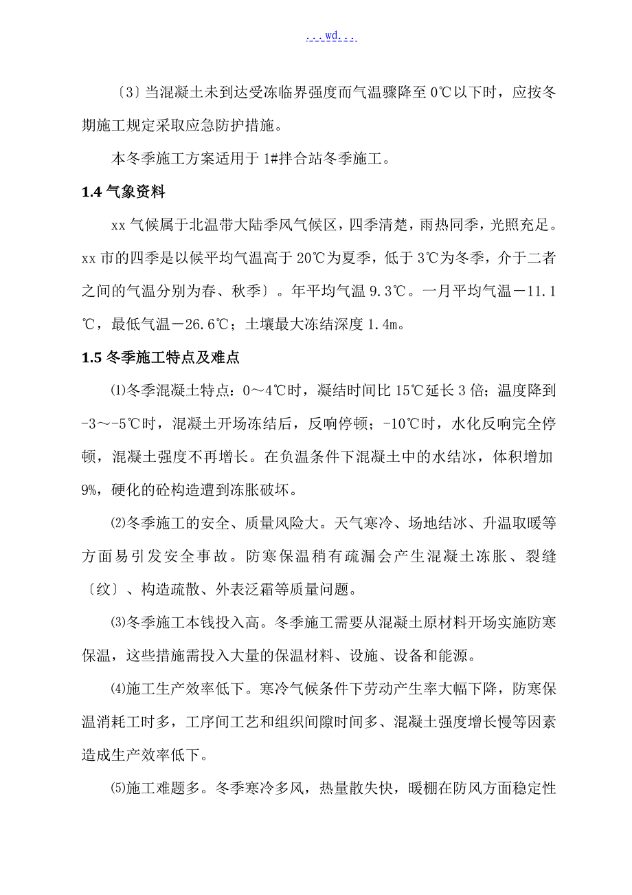 高林台特大桥工程拌合站冬季的施工组织方案_第2页