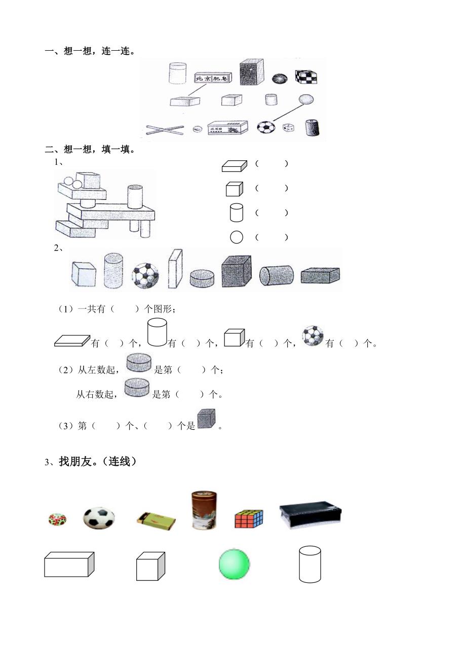 一年级数学上册认识图形练习一_第1页