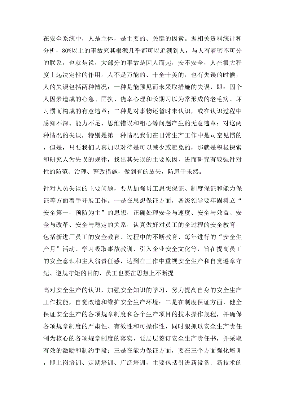 对人物环境不安全状态的有效控制是保证安全生产的重要基础_第2页