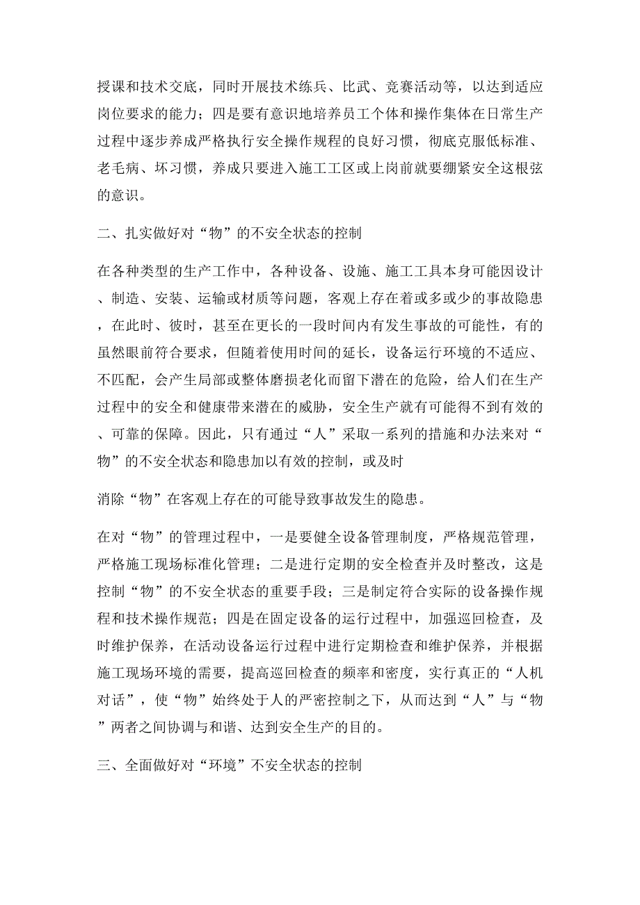 对人物环境不安全状态的有效控制是保证安全生产的重要基础_第3页