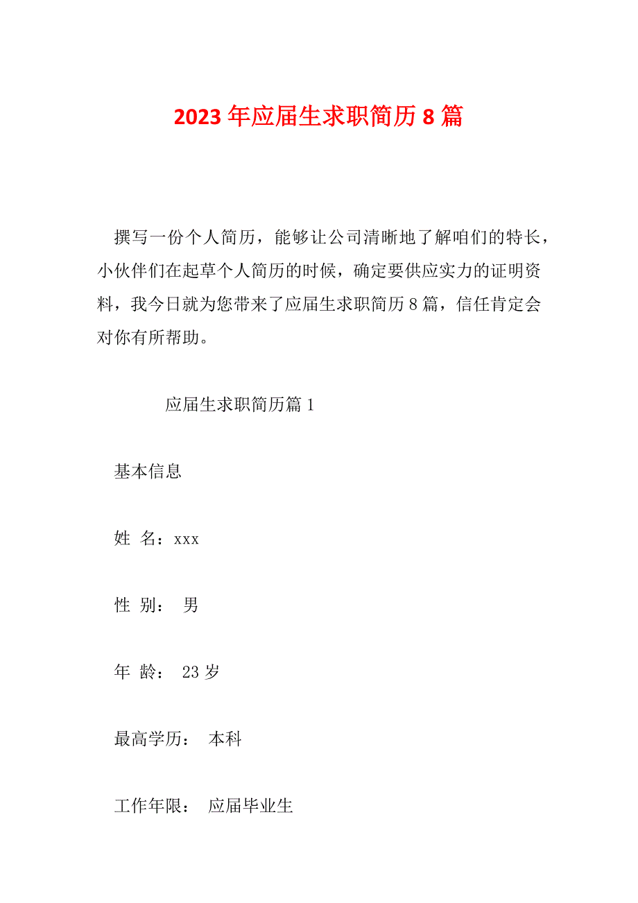 2023年应届生求职简历8篇_第1页