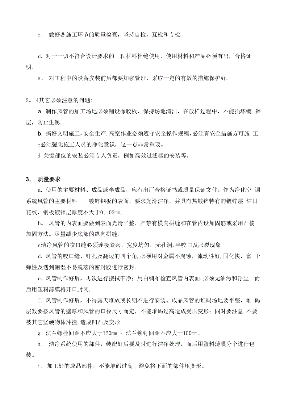 洁净空调施工工艺技术方案_第3页