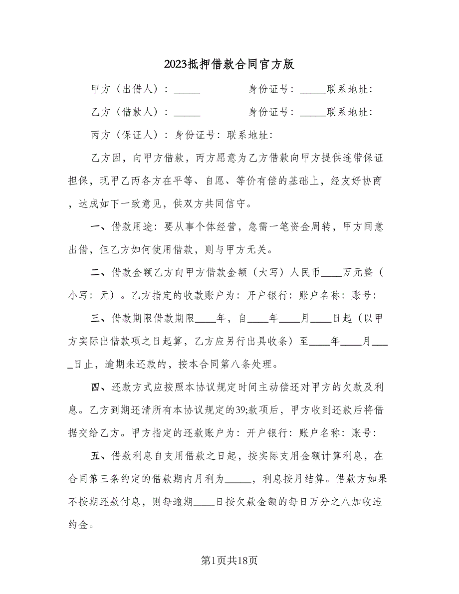 2023抵押借款合同官方版（5篇）_第1页