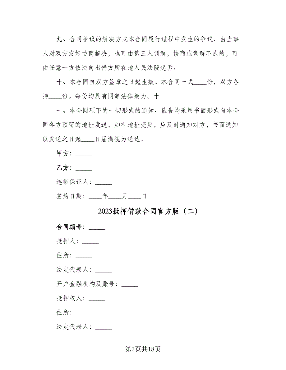 2023抵押借款合同官方版（5篇）_第3页