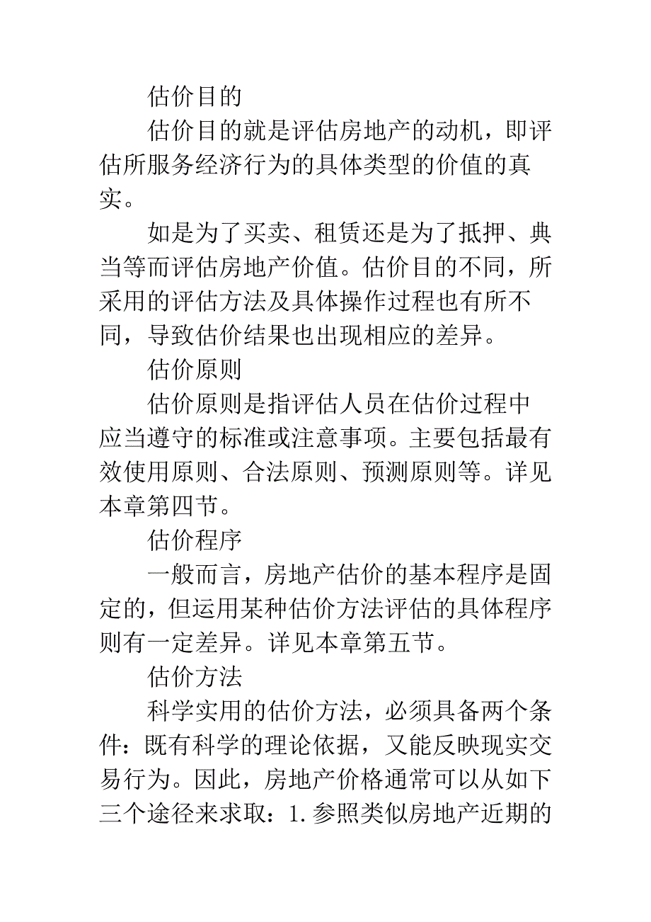 房地产价值评估理论.docx_第3页