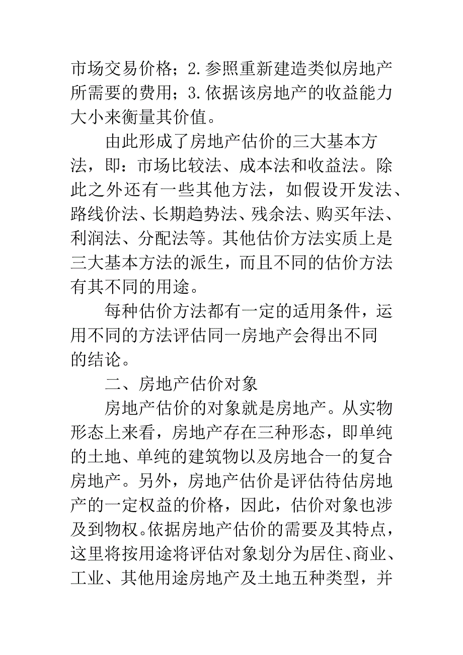 房地产价值评估理论.docx_第4页