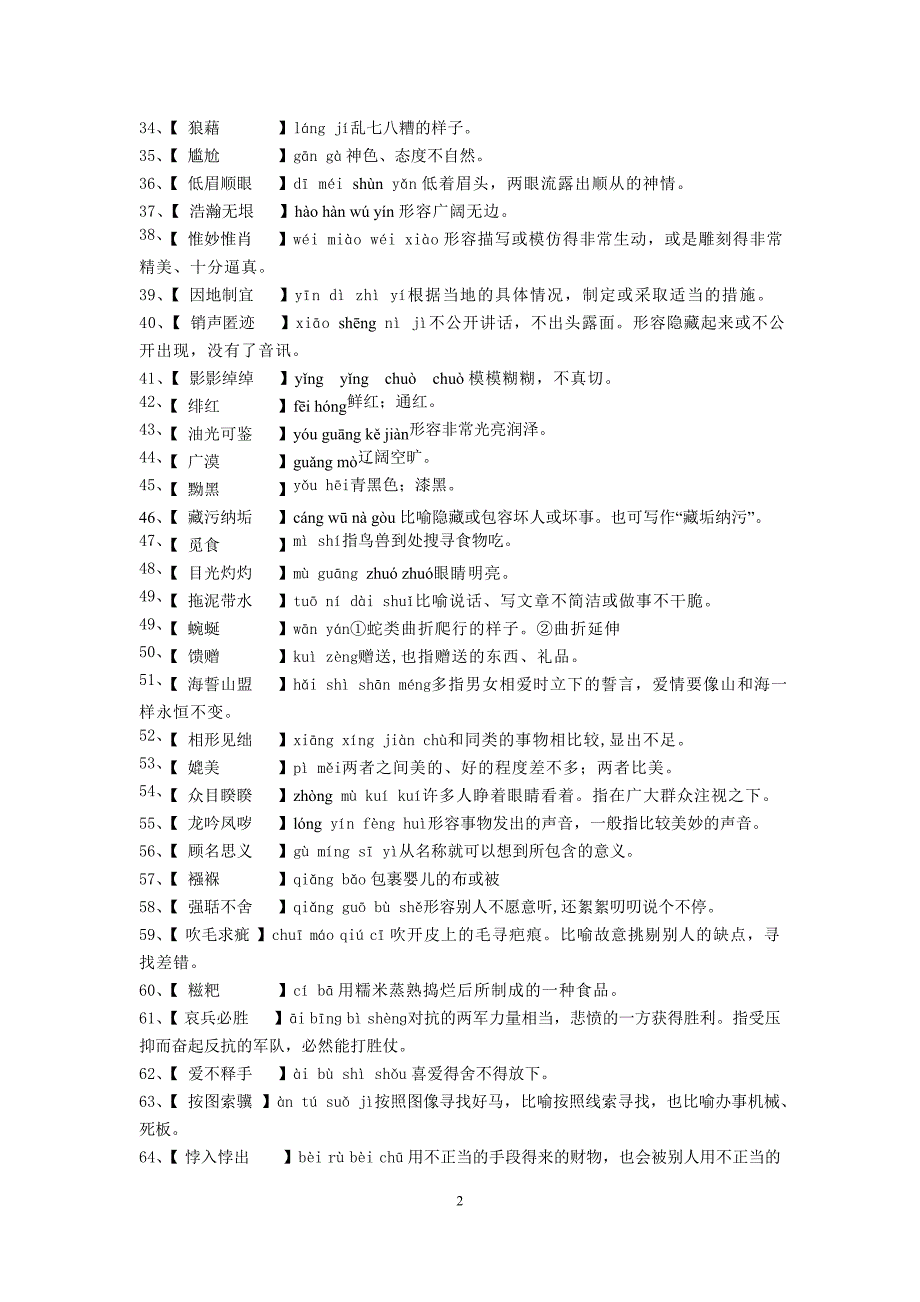 中学汉字听写大赛模拟试题及答案_第2页