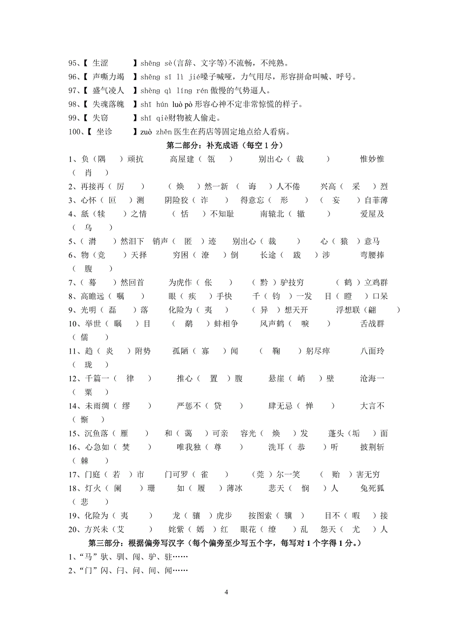 中学汉字听写大赛模拟试题及答案_第4页