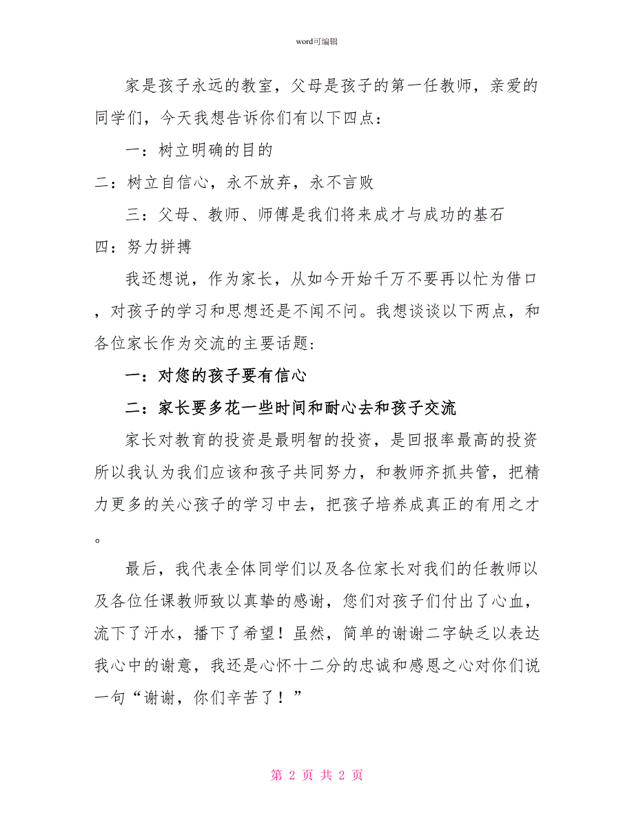 学校家长会学生代表发言稿_第2页