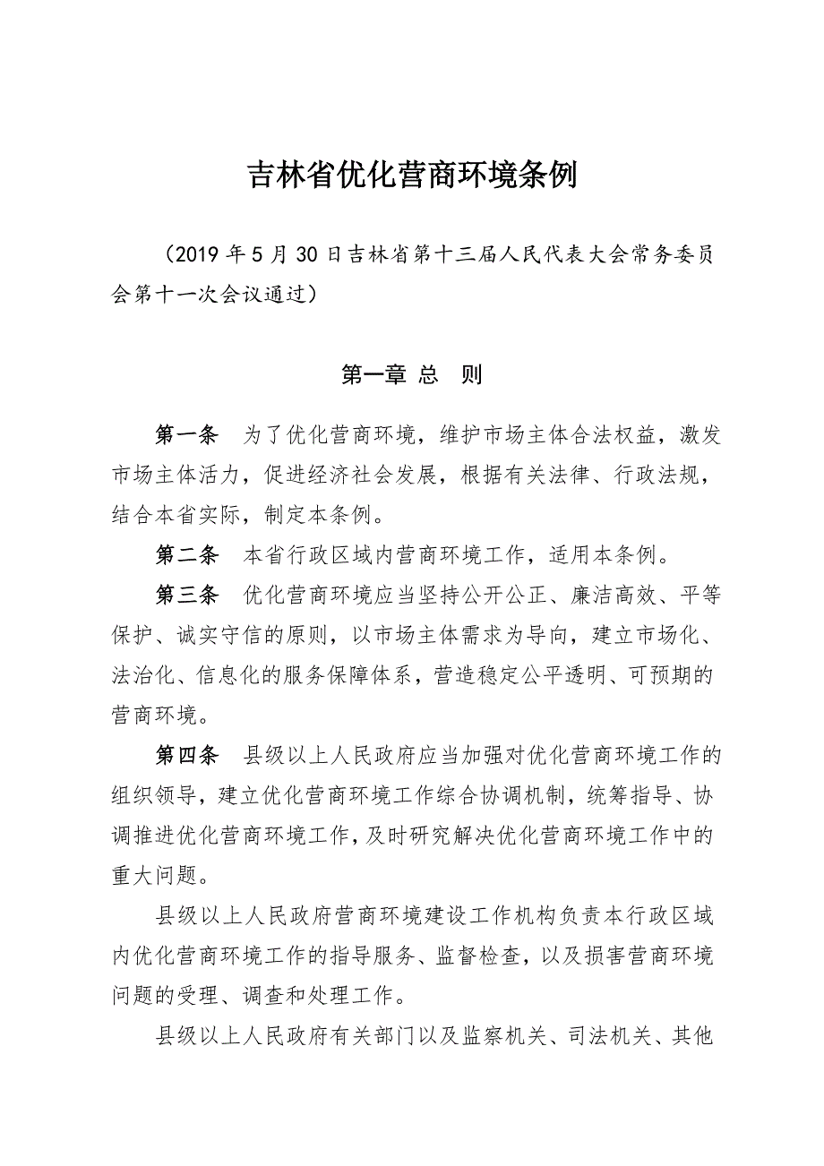 吉林省优化营商环境条例_第1页