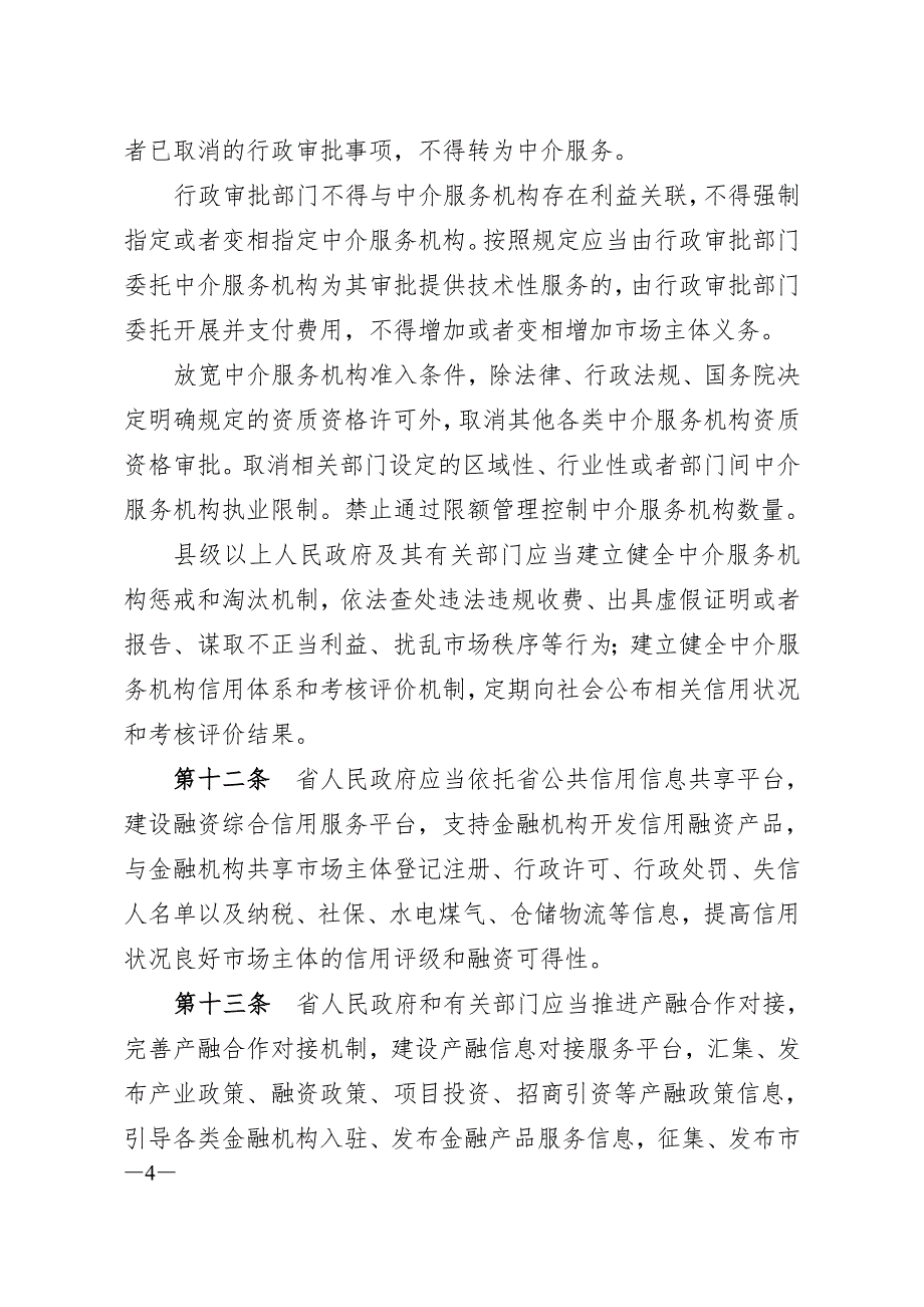 吉林省优化营商环境条例_第4页