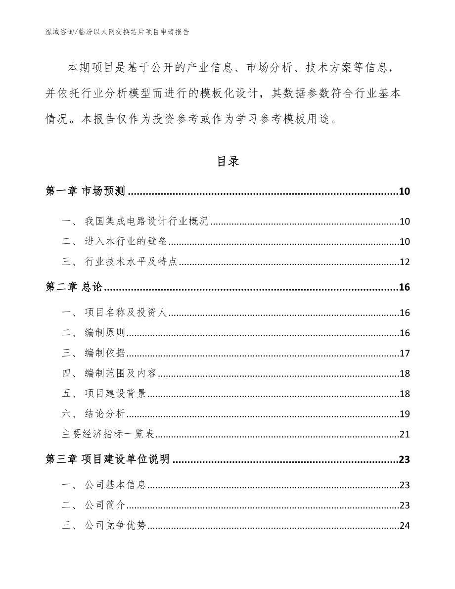 临汾以太网交换芯片项目申请报告_第3页