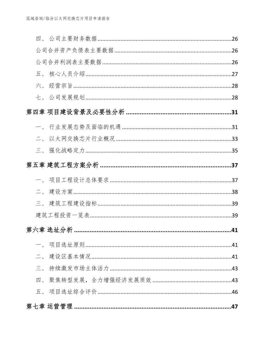 临汾以太网交换芯片项目申请报告_第4页