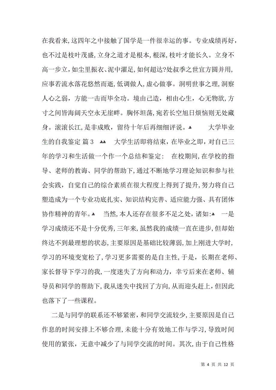 大学毕业生的自我鉴定合集八篇_第4页