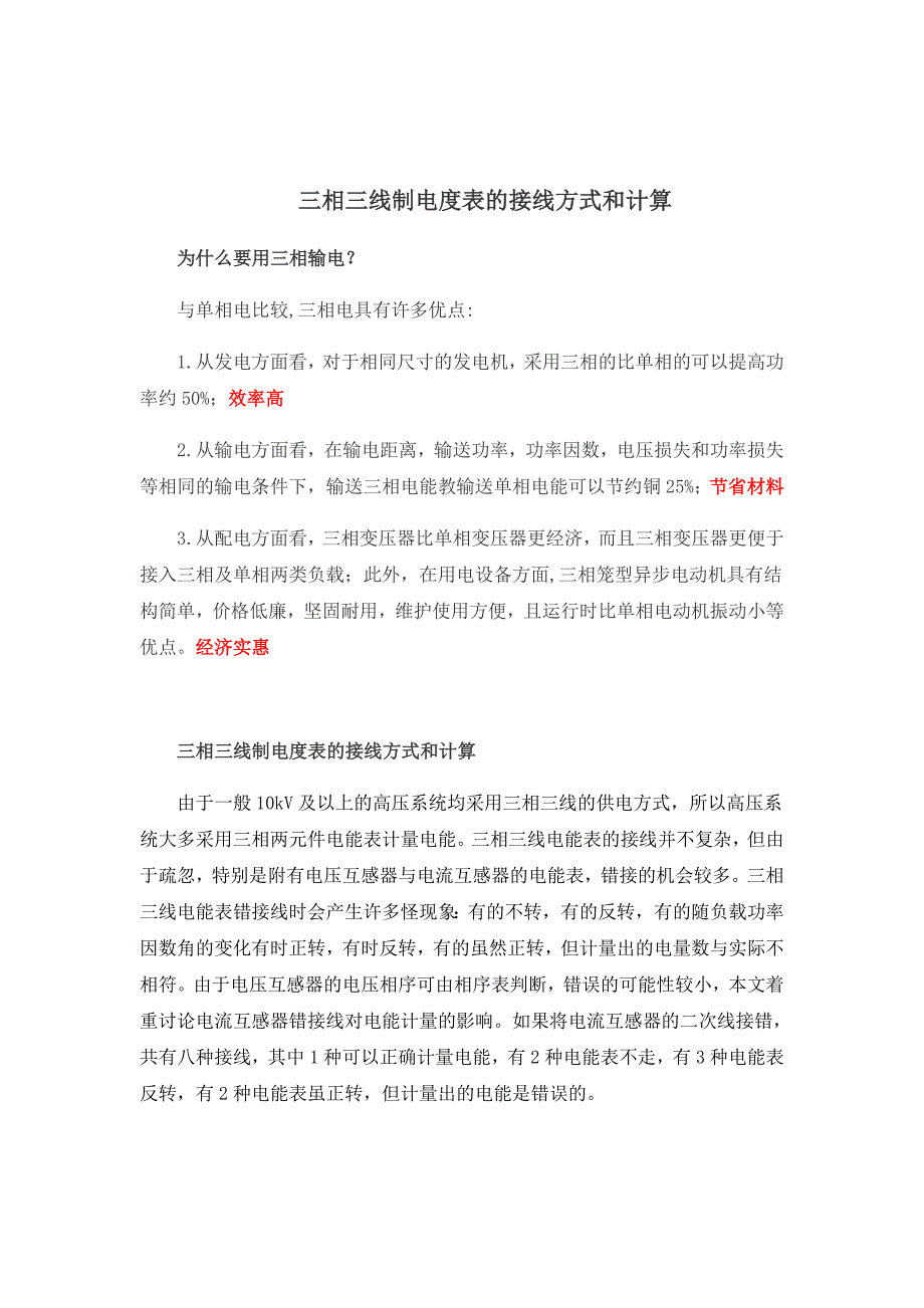 三相三线制电度表的接线方式和计算_第1页
