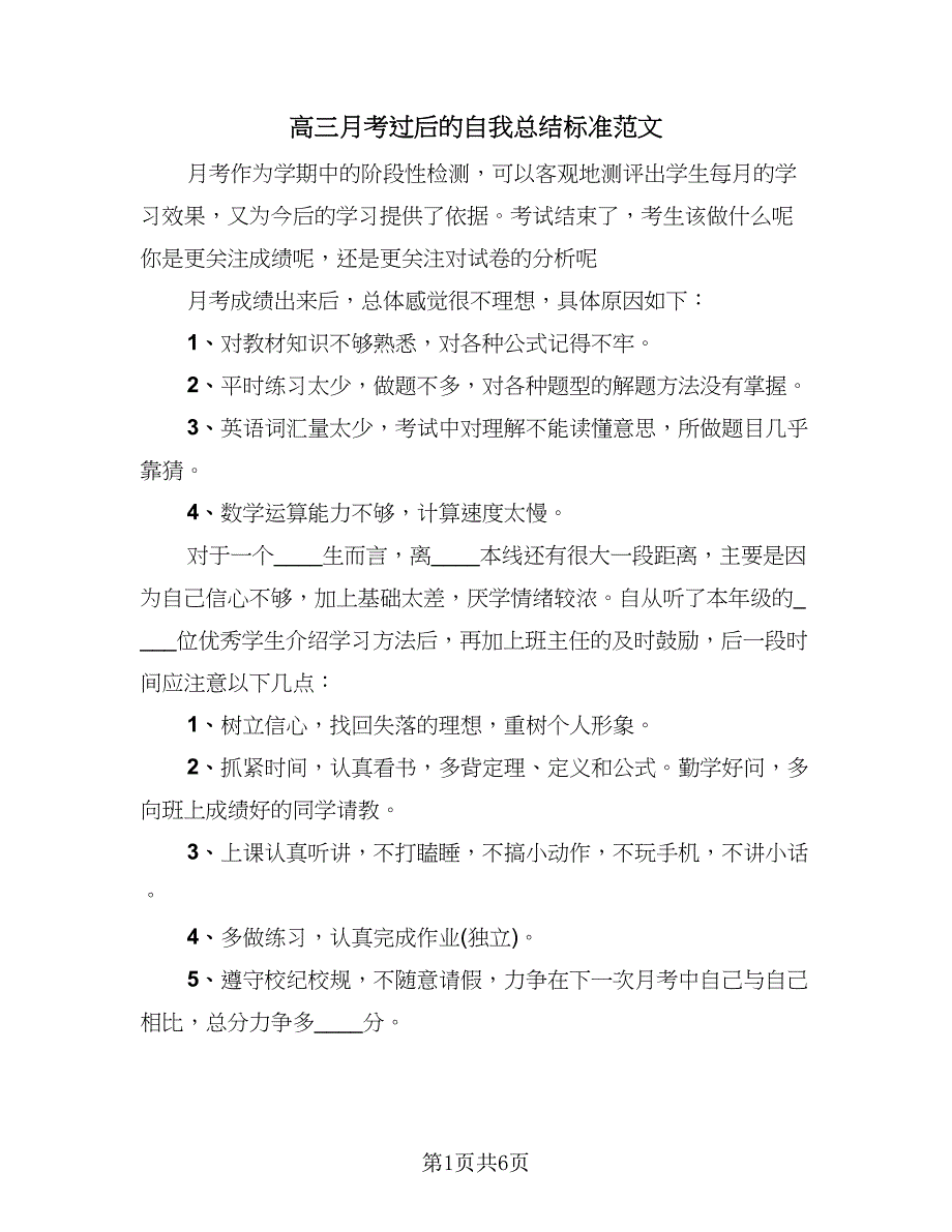 高三月考过后的自我总结标准范文（四篇）.doc_第1页
