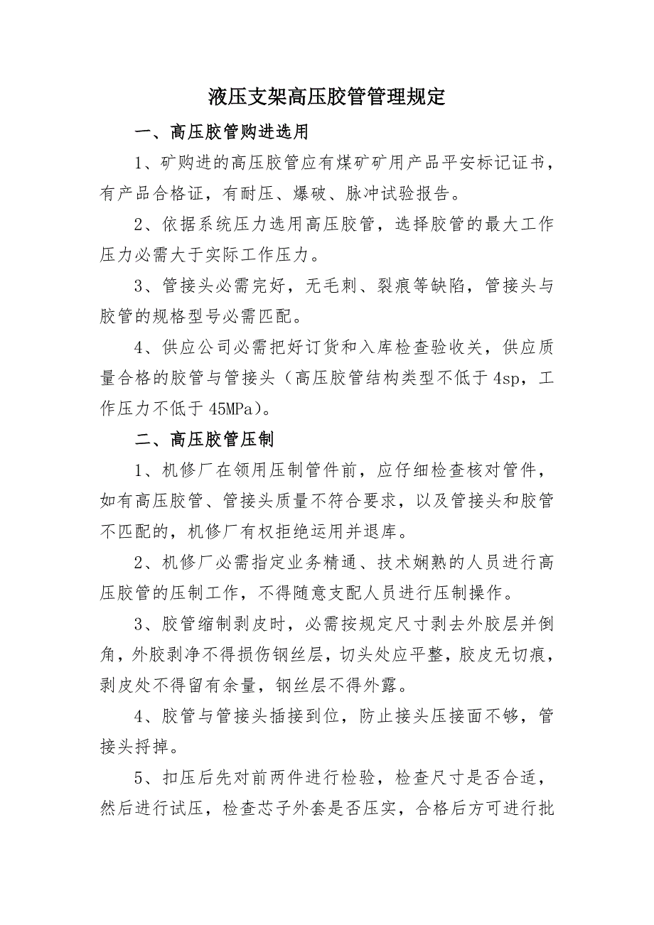 液压支架高压胶管管理规定_第1页