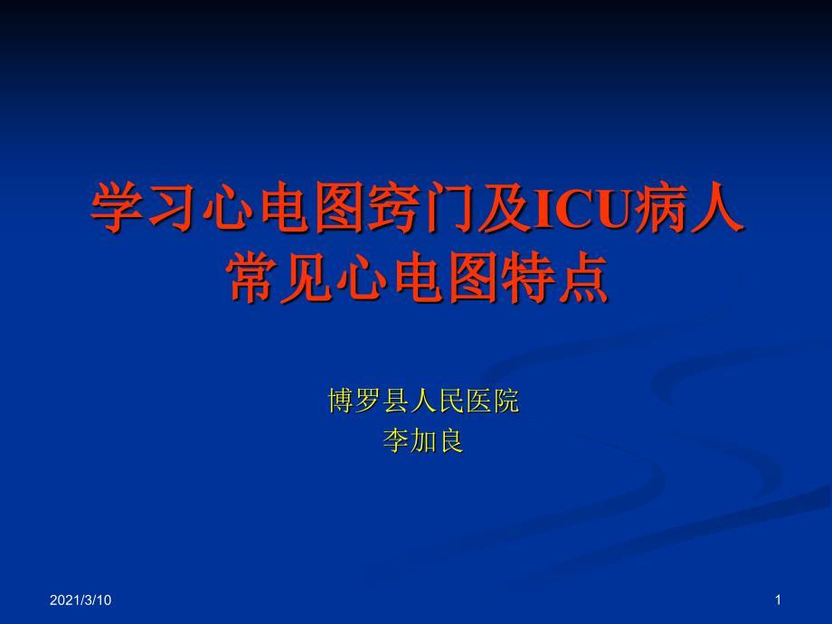 学习心电图窍门及ICU病人常见心电图特点