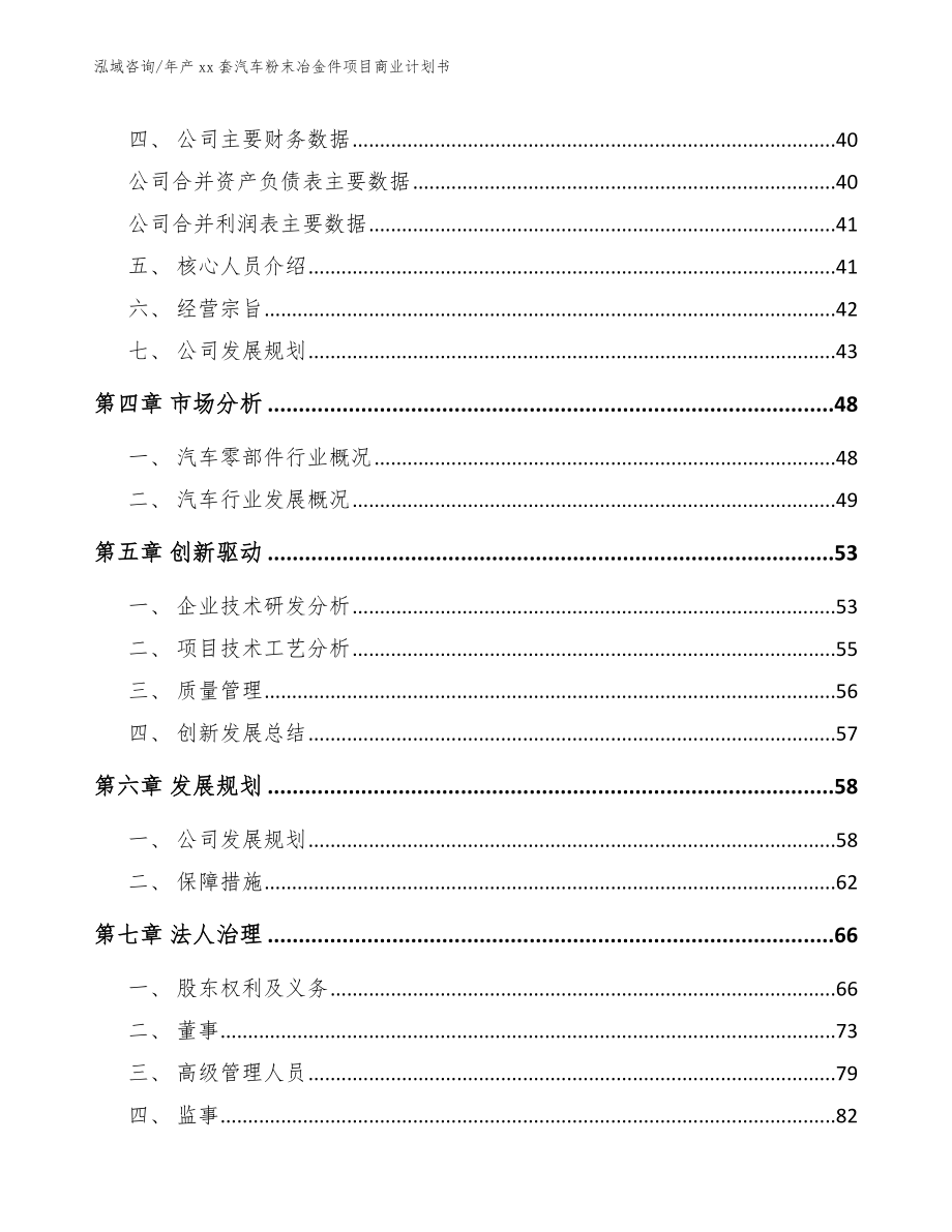 年产xx套汽车粉末冶金件项目商业计划书_范文参考_第4页