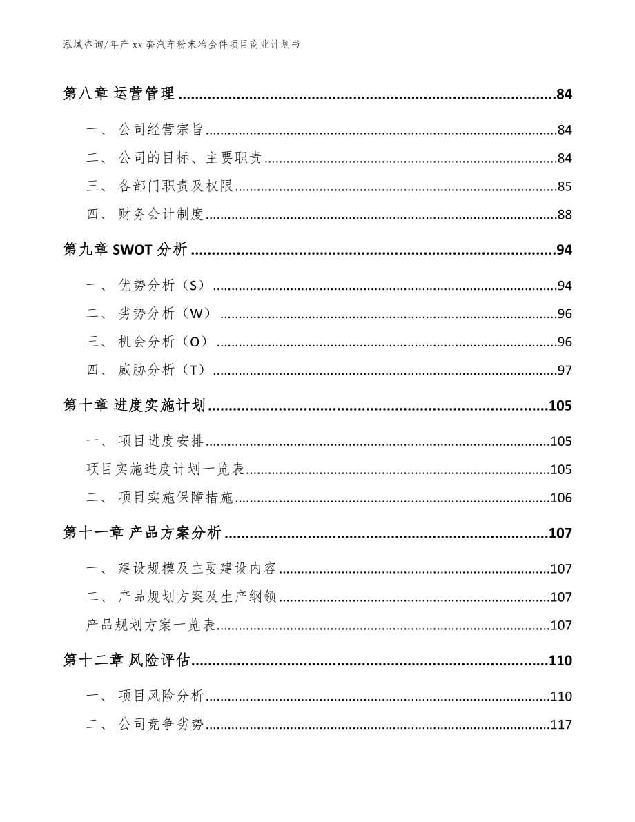 年产xx套汽车粉末冶金件项目商业计划书_范文参考_第5页