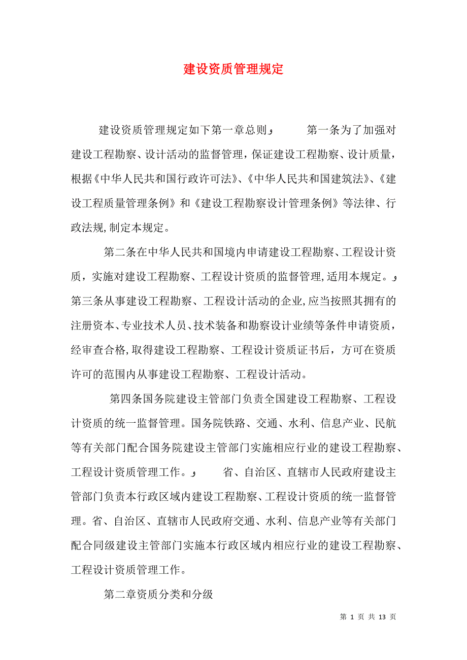 建设资质管理规定_第1页