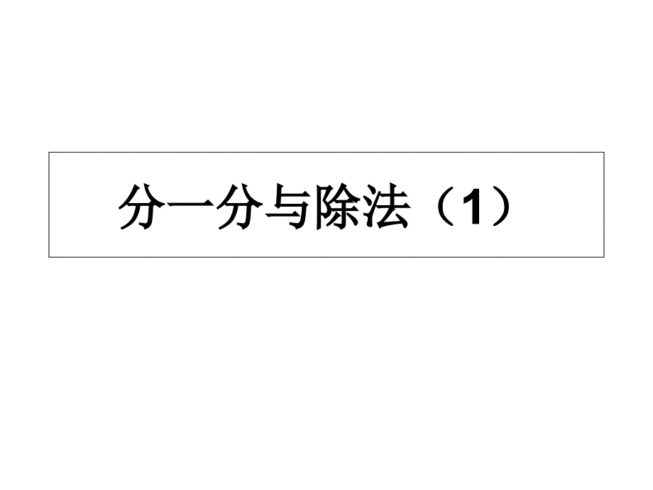 二年级上册数学课件乘法除法一分一分与除法沪教版共19张_第1页