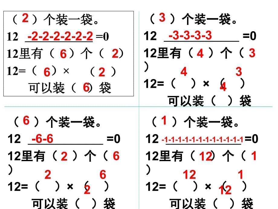 二年级上册数学课件乘法除法一分一分与除法沪教版共19张_第5页