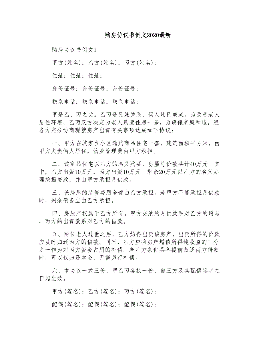 购房协议书例文2020最新_第1页