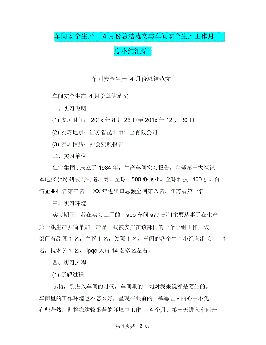 车间安全生产4月份总结范文与车间安全生产工作月度小结汇编.doc_第1页