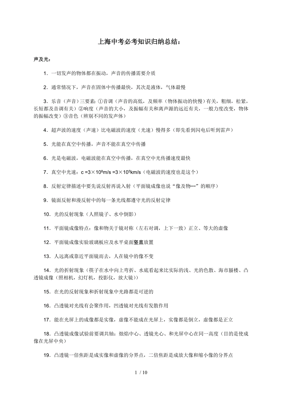 上海中考物理必考知识点归纳讲解1_第1页