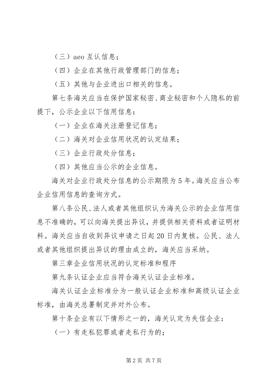 2023年中华人民共和国海关企业信用管理暂行办法.docx_第2页