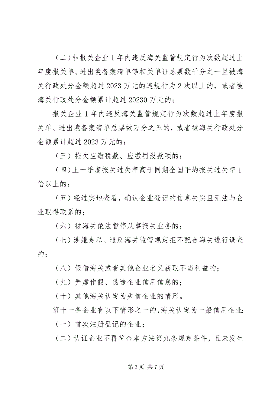 2023年中华人民共和国海关企业信用管理暂行办法.docx_第3页