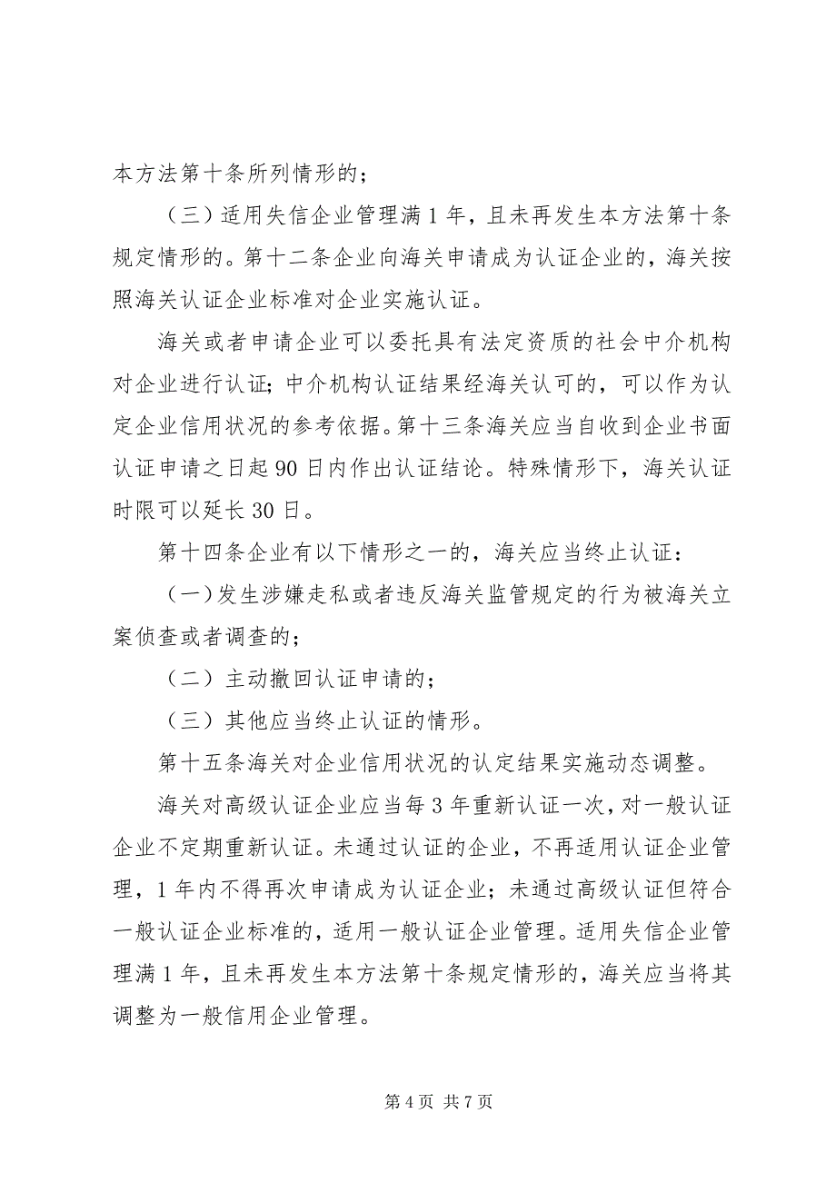 2023年中华人民共和国海关企业信用管理暂行办法.docx_第4页