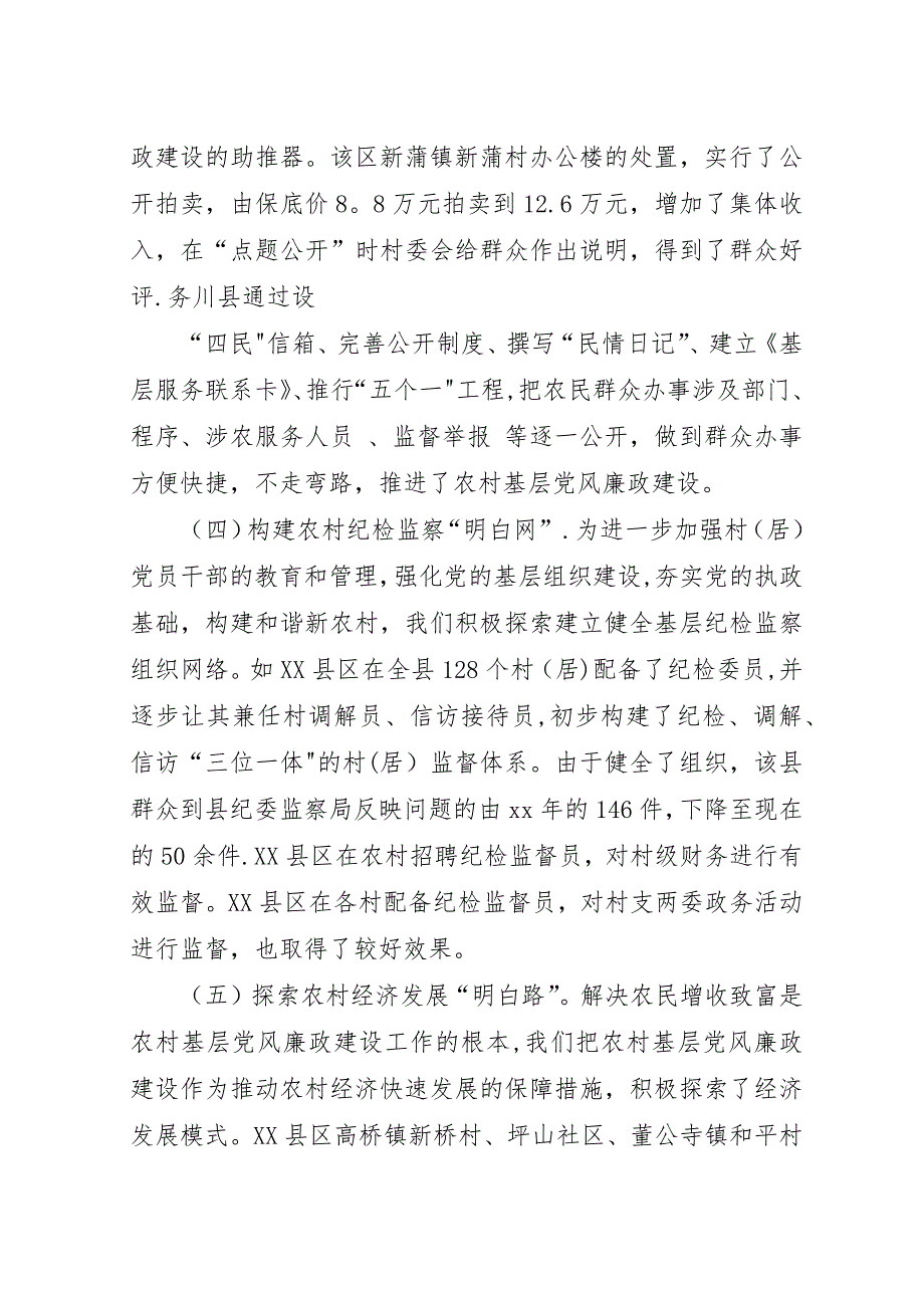 农村基层党风廉政建设经验交流.docx_第3页