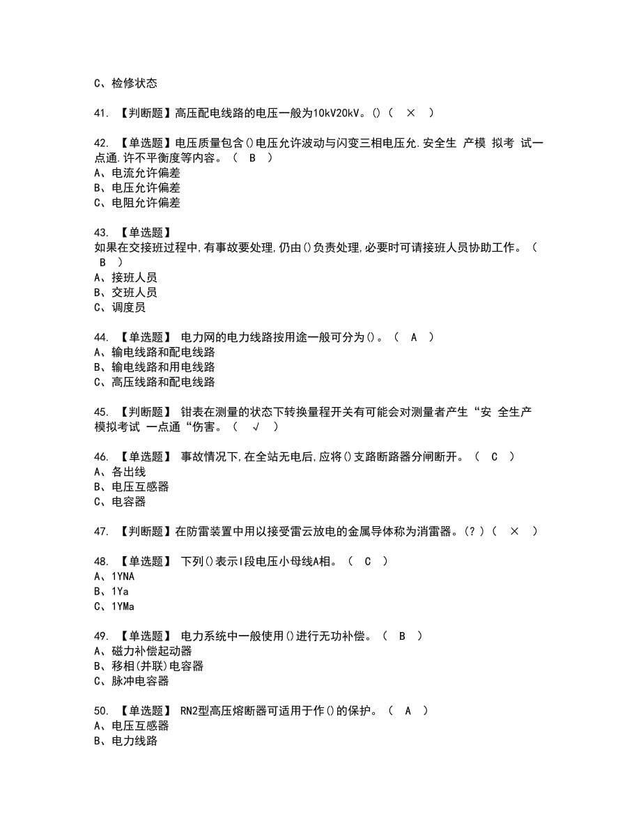 2022年高压电工资格考试题库及模拟卷含参考答案73_第5页