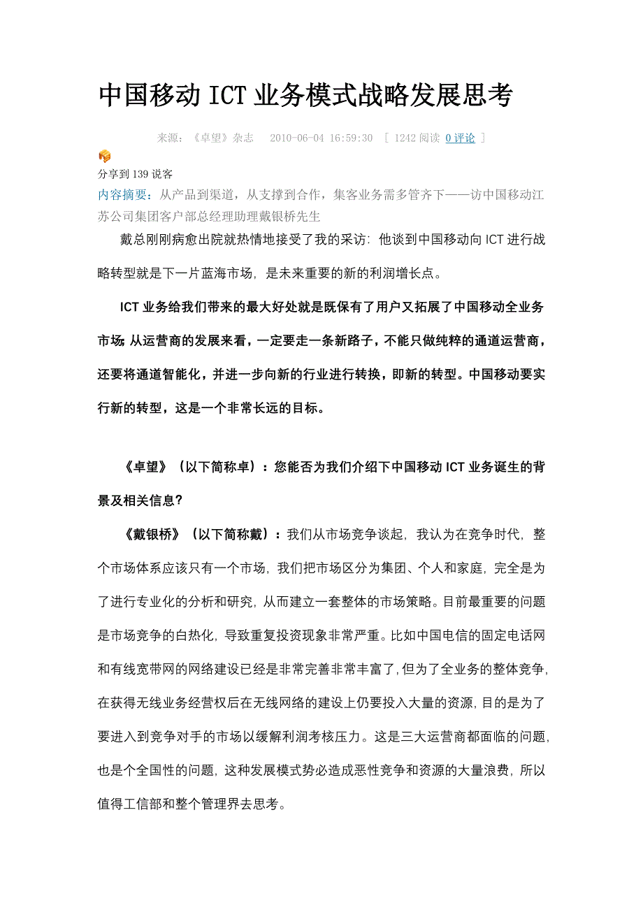 中国移动ICT业务模式战略发展思考_第1页