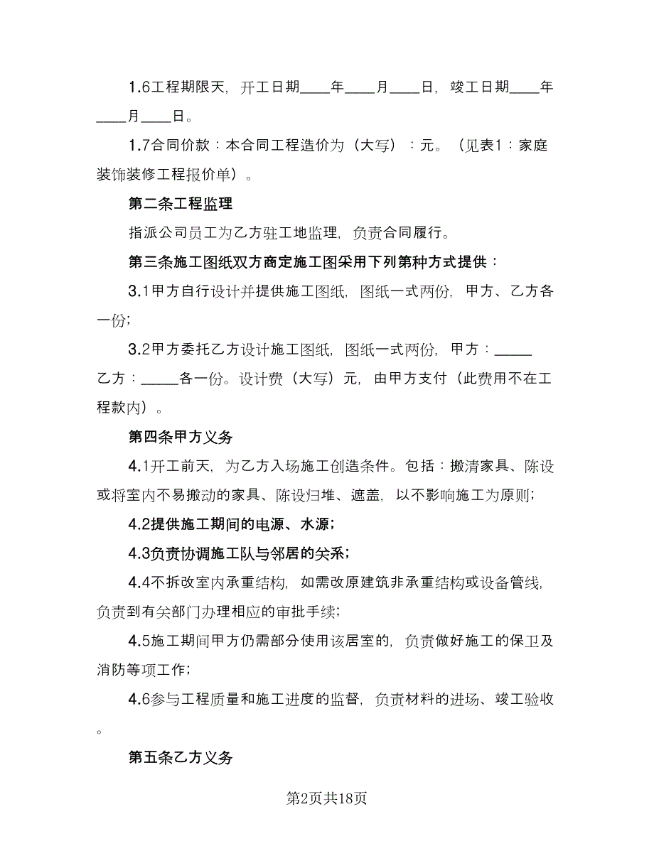 公司装修合同经典版（5篇）.doc_第2页