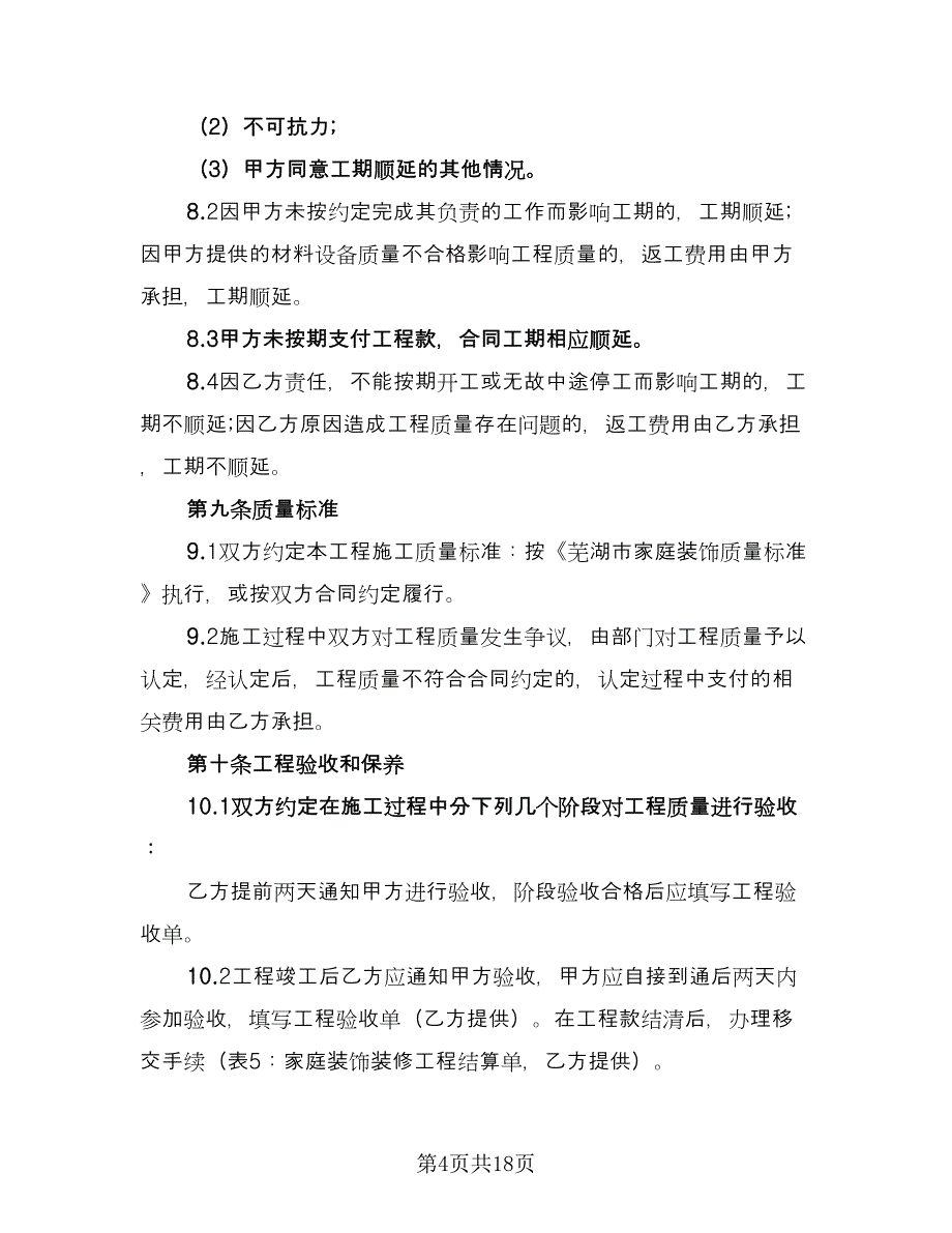 公司装修合同经典版（5篇）.doc_第4页