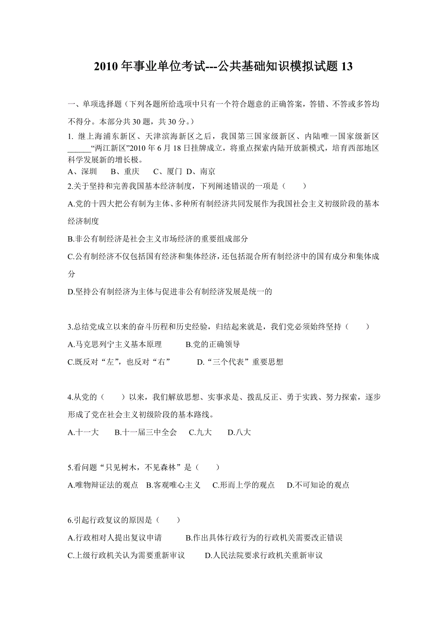 2011年事业单位、大学生村官招录考试-公共基础知识模拟试题13.doc_第1页