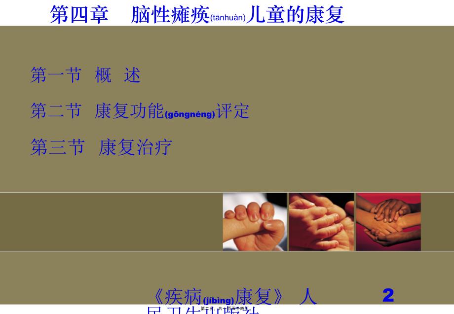 医学专题—第四章脑性瘫痪儿童的康复(1)5828_第2页