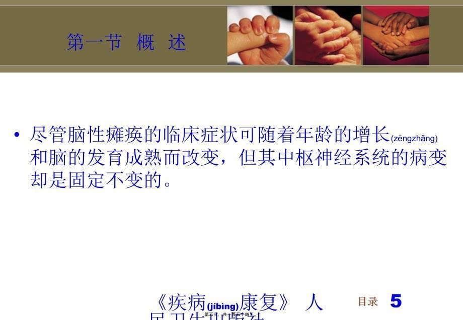 医学专题—第四章脑性瘫痪儿童的康复(1)5828_第5页